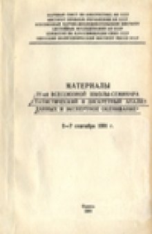 Материалы IV всесоюзной школы-семинара ''статистический и дискретный анализ данных и экспертное оценивание''. 2-7 сентября 1991 г.