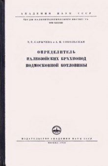 Определитель палеозойских брахиопод Подмосковной котловины