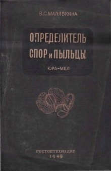 Определитель споры и пыльцы. Юра-мел