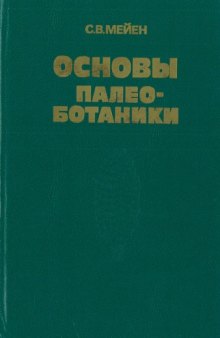 Основы палеоботаники