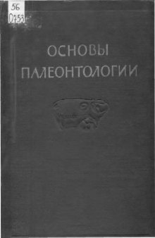 Основы палеонтологии. Т.12 Земноводные, пресмыкающиеся и птицы