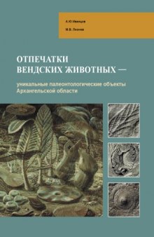 Отпечатки вендских животных -- уникальные палеонтологические объекты Архангельской области