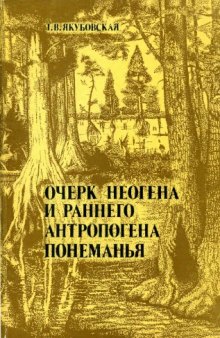 Очерк неогена и раннего антропогена Понеманья (по палеокарпологическим исследованиям)