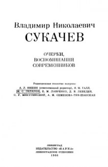 очерки, воспоминания современников.