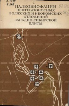 Палеобиофации нефтегазоносных волжских и неокомских отложений Западно-Сибирской плиты