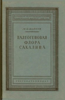 Палеогеновая флора Сахалина (конгломератной и нижнедуйской свит)