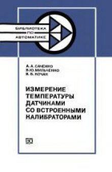 Измерение температуры датчиками со встроенными калибраторами