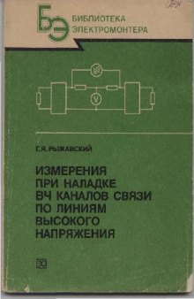 Измерения при наладке ВЧ каналов связи по линиям высокого напряжения