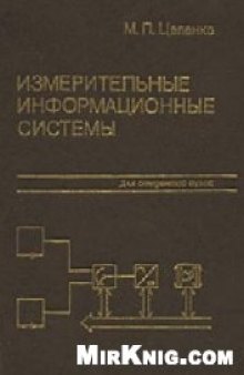 Измерительные информационные системы: Структуры и алгоритмы, системотехническое проектирование