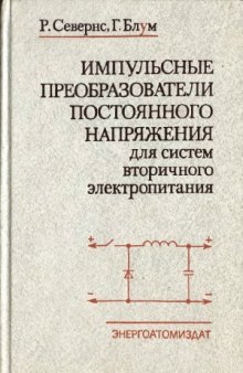 Импульсные преобразователи постоянного напряжения для систем вторичного электропитания