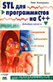 STL для программистов на C++