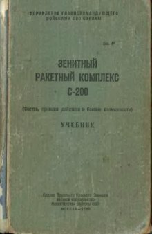 Зенитный ракетный комплекс С-200 (Состав, принцип действия и боевые возможности). Учебник.