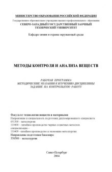 Методы контроля и анализа веществ: Рабочая программа, методические указания к изучению дисциплины, задание на контрольную работу