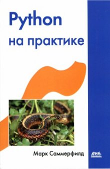 Python на практике