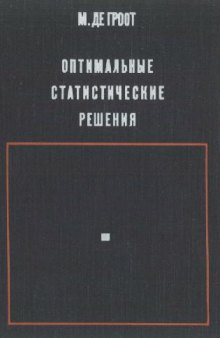 Оптимальные статистические решения