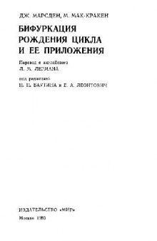 Бифуркация рождения цикла и ее приложения