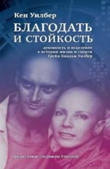 Благодать и стойкость. Духовность и исцеление в истории жизни и смерти Трейи Киллам Уилбер