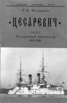 Эскадренный броненосец «Цесаревич». Часть 2, 1899-1906