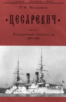 Эскадренный броненосец''Цесаревич'' Часть I. (1899-1906) СПб