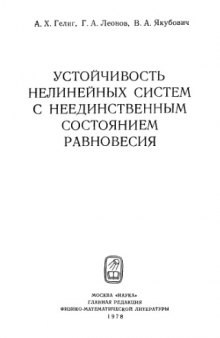 Устойчивость нелинейных систем с неединственным состоянием равновесия