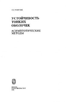 Устойчивость тонких оболочек: асимптотические методы