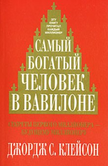 САМЫЙ БОГАТЫЙ ЧЕЛОВЕК В ВАВИЛОНЕ