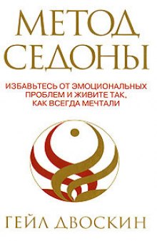 Седона - метод: избавьтесь от эмоциональных проблем и живите так, как всегда мечтали