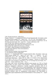 Американский ВМФ во Второй мировой войне. Восходящее солнце над Тихим океаном, декабрь 1941 - апрель 1942