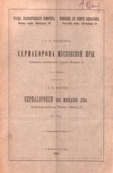 Cephalopoda Московской юры (сборник неизданных трудов, Выпуск 1)