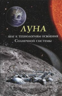 Луна - шаг к технологиям освоения Солнечной системы