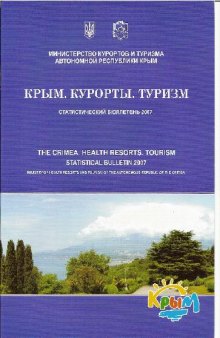 КРЫМ. КУРОРТЫ. ТУРИЗМ. Статистический бюллетень 2007