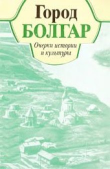 Город Болгар. Очерки истории и культуры