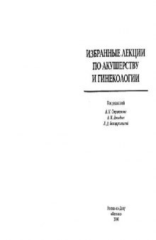 Избранные лекции по акушерству и гинекологии