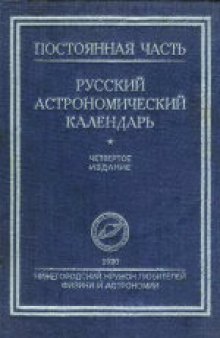 Русский астрономический календарь.  Постоянная часть. IV издание