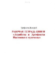 Рабочая тетрадь книги ''Артефакты и Атрибуты...''