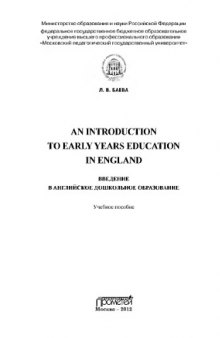 An introduction to early years education in England. Введение в английское дошкольное образование. Учебное пособие