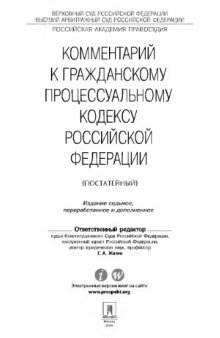 Комментарий к Гражданскому процессуальному кодексу РФ (постатейный)