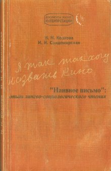 Я так хочу назвать кино. ''Наивное письмо'': опыт лингво-социологического чтения