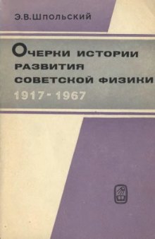 Очерки по истории развития советской физики 1917 - 1967