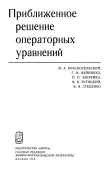 Приближенное решение операторных уравнений