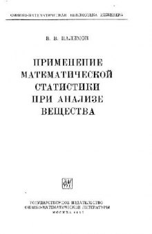 Применение математической статистики при анализе вещества