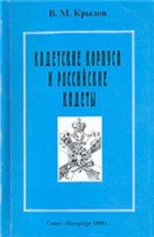 Кадетские корпуса и российские кадеты