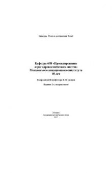 Кафедра 608 «Проектирование аэрогидрокосмических систем» Московского авиационного института. 40 лет