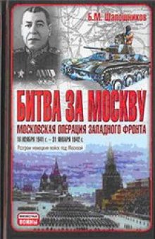 Битва за Москву. Московская операция Западного фронта 16 ноября 1941 г. – 31 января 1942 г.