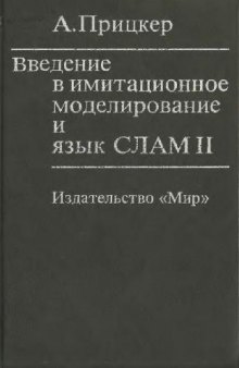 Введение в имитационное моделирование и язык СЛАМ 2