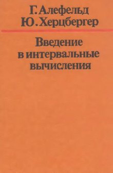 Введение в интервальные вычисления