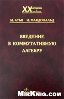 Введение в коммутативную алгебру.