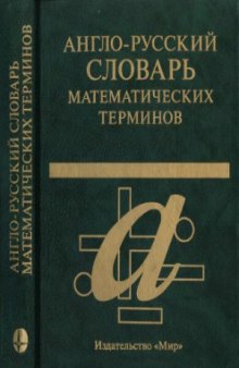 Англо-русский словарь математических терминов