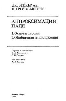 Аппроксимации Паде