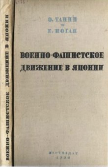 Военно-фашистское движение в Японии